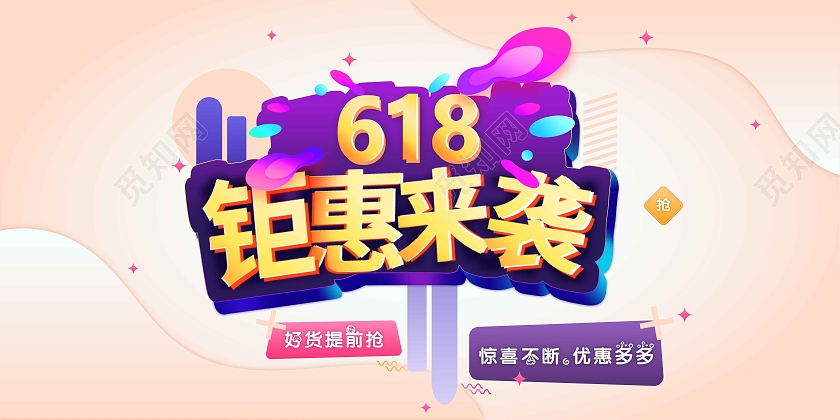 粉色小清新618钜惠来袭618展板