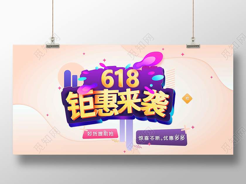 粉色小清新618钜惠来袭618展板