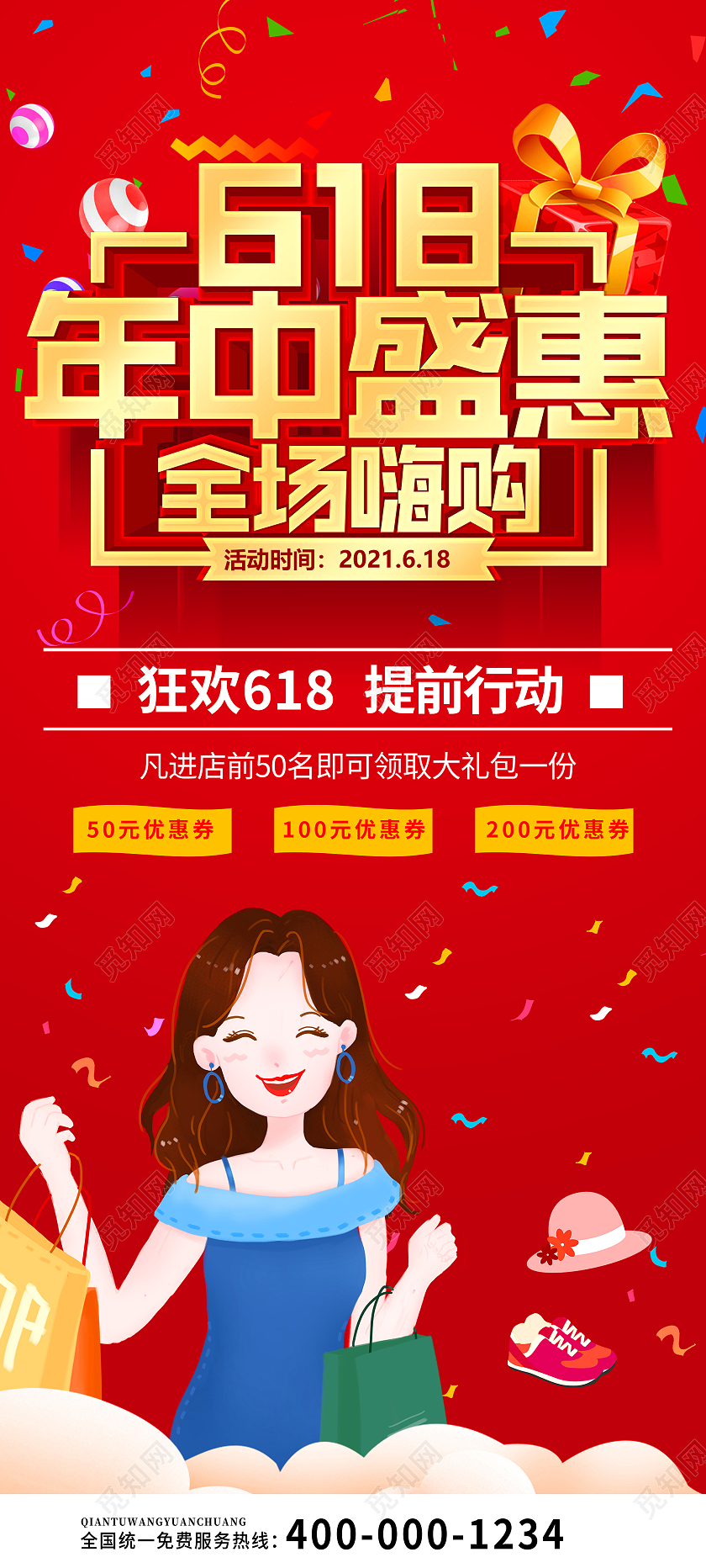 红色卡通风618年中盛惠618展架