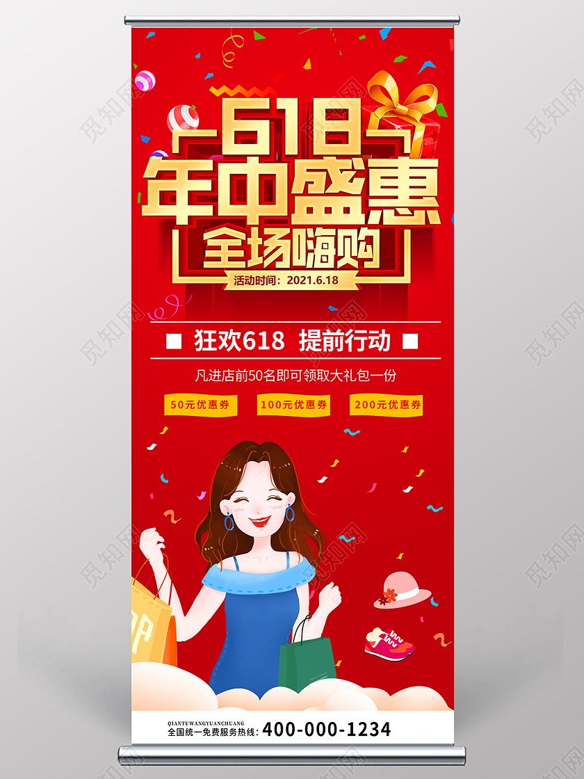 红色卡通风618年中盛惠618展架