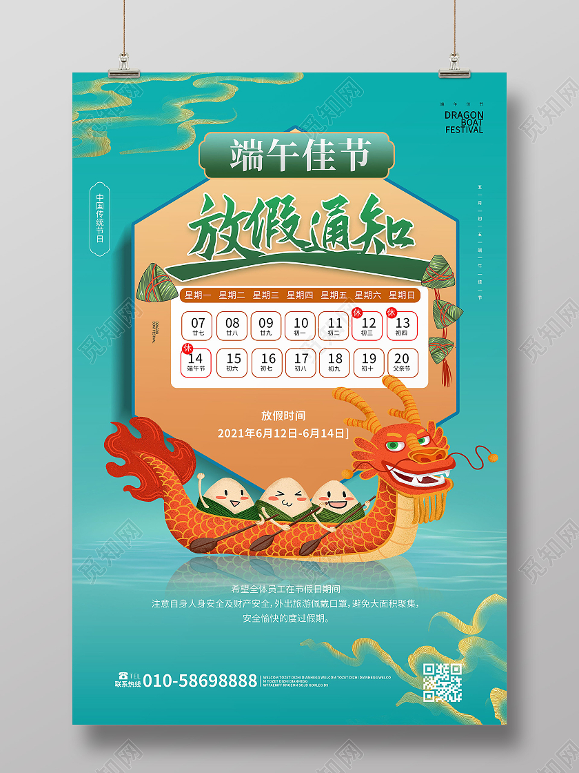 蓝绿色背景创意国潮风端午节放假通知宣传海报设计