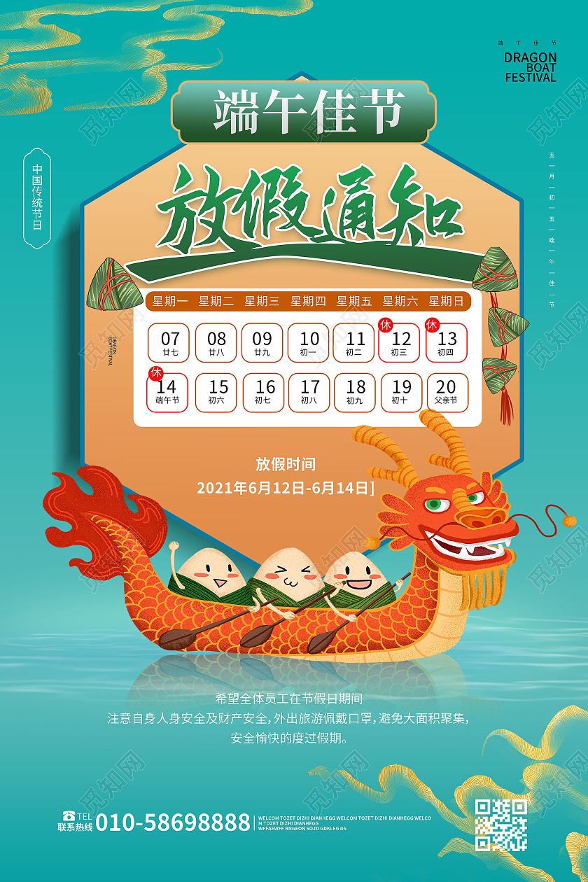 蓝绿色背景创意国潮风端午节放假通知宣传海报设计