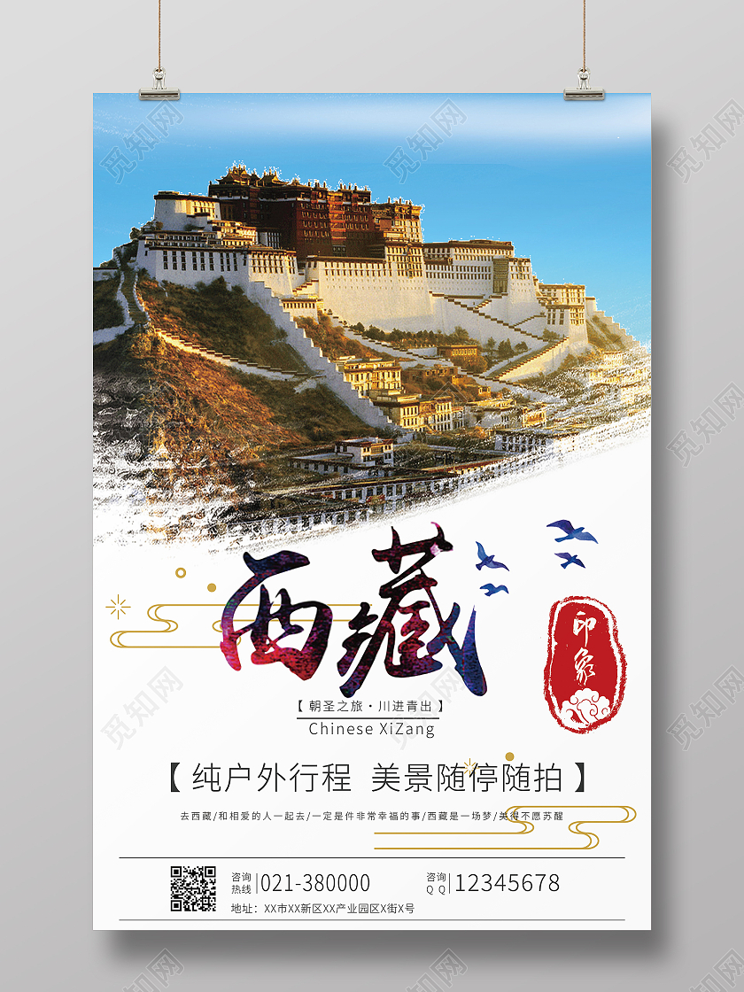 最美西藏海报西藏旅游