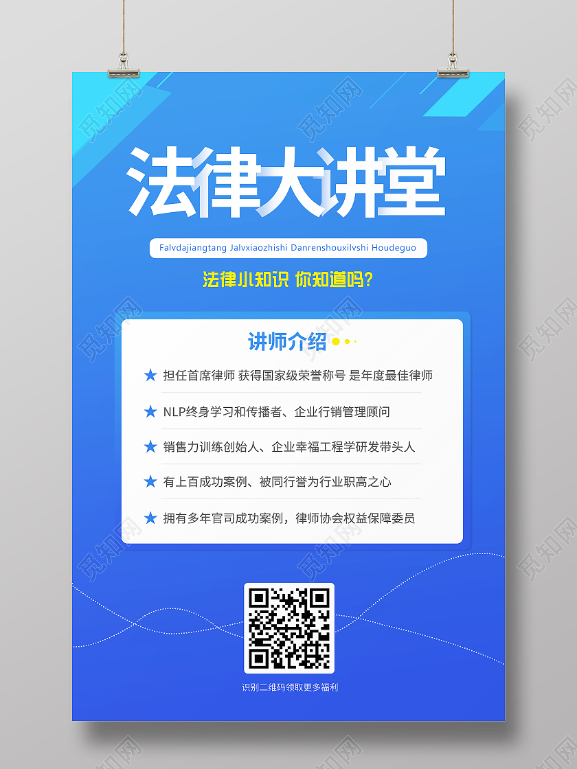 蓝色渐变卡通简约风法律讲堂海报