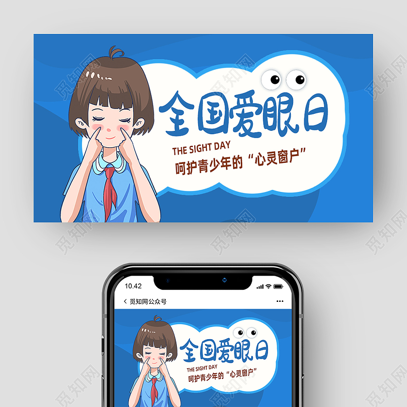 蓝色卡通全国爱眼日公众号封面
