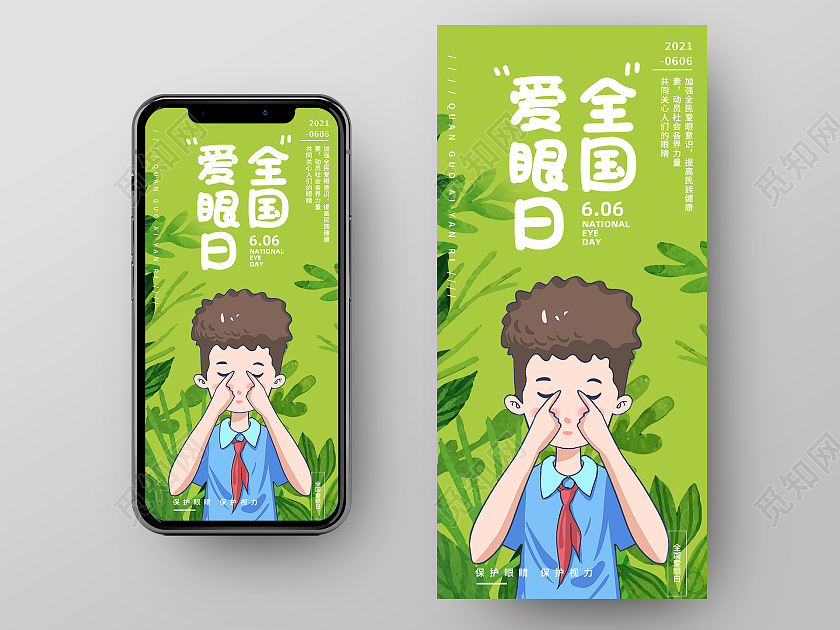 绿色卡通全国爱眼日手机海报