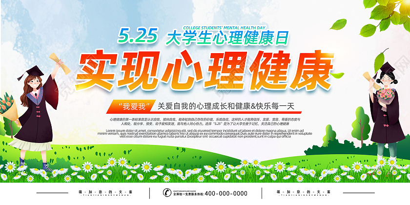 蓝天草地手绘实现心理健康大学生心理健康日展板