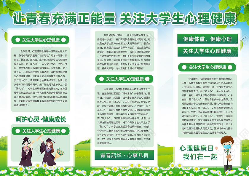 蓝天草地手绘全国大学生心理健康日大学生心理健康日三折页