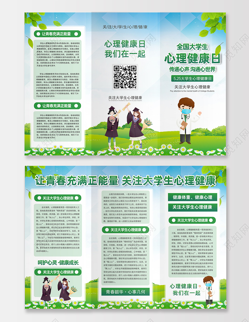 蓝天草地手绘全国大学生心理健康日大学生心理健康日三折页
