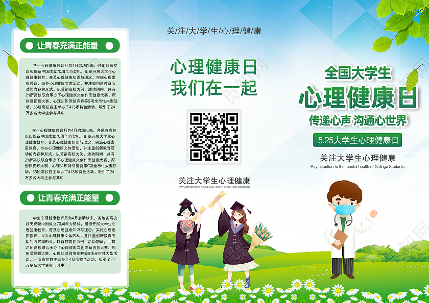 蓝天草地手绘全国大学生心理健康日大学生心理健康日三折页