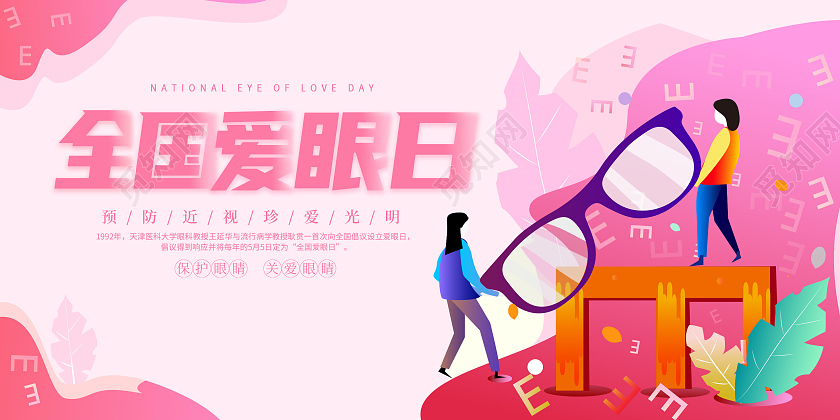 卡通插画66全国爱眼日公益宣传展板