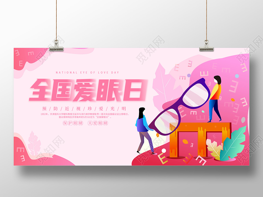 卡通插画66全国爱眼日公益宣传展板