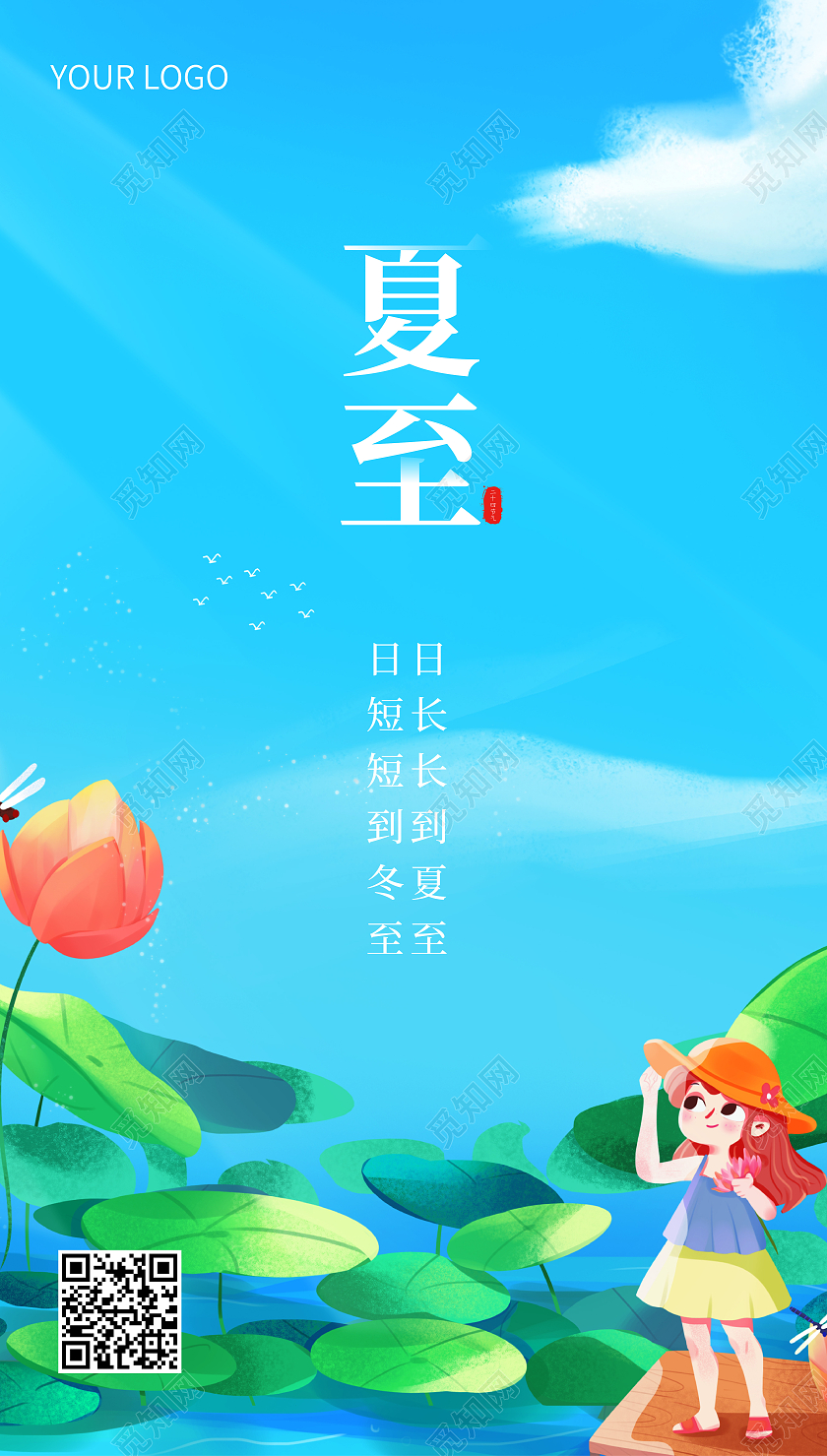 蓝色插画夏至二十四节气24节气夏至ui手机海报