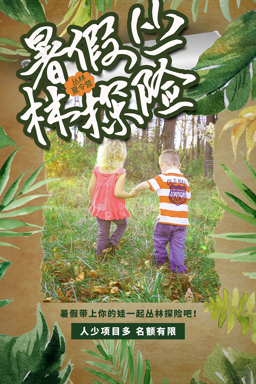 绿色旧纸背景暑假丛林探险夏令营宣传海报行业模板
