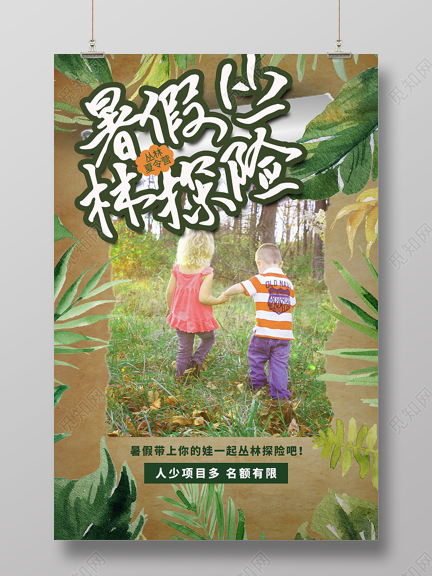 绿色旧纸背景暑假丛林探险夏令营宣传海报行业模板