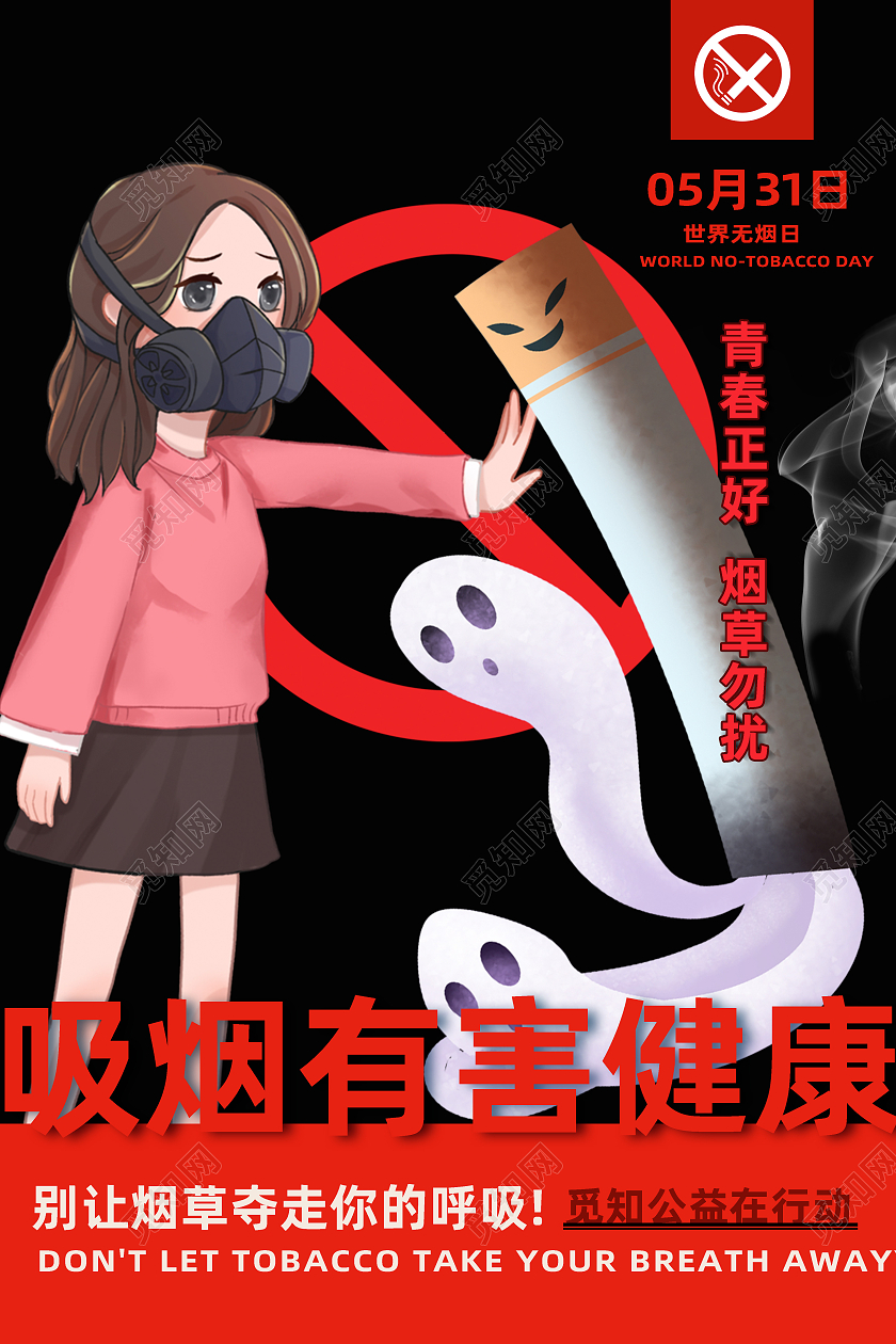 红色卡通吸烟有害健康世界无烟日海报