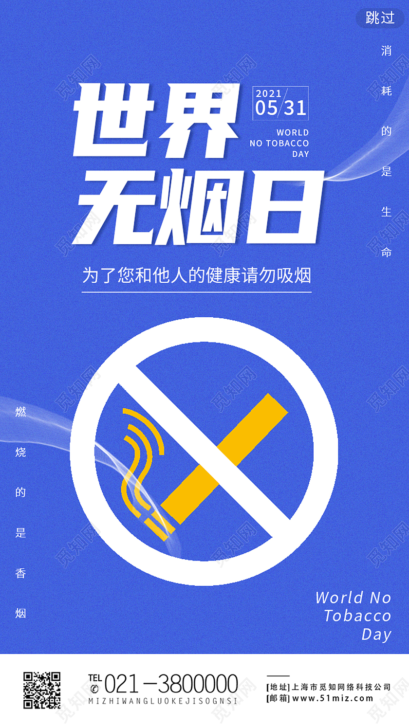 蓝色简约世界无烟日手机海报