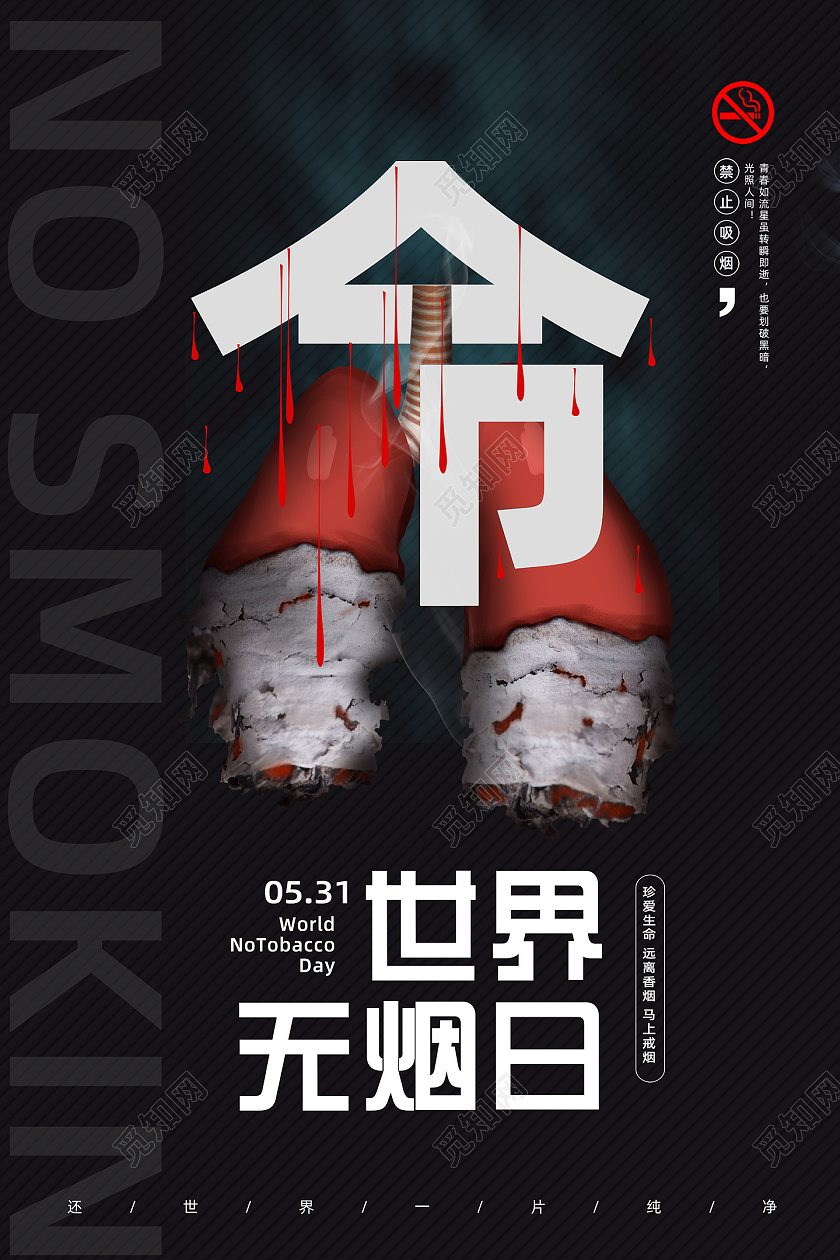 黑色经典世界无烟日海报