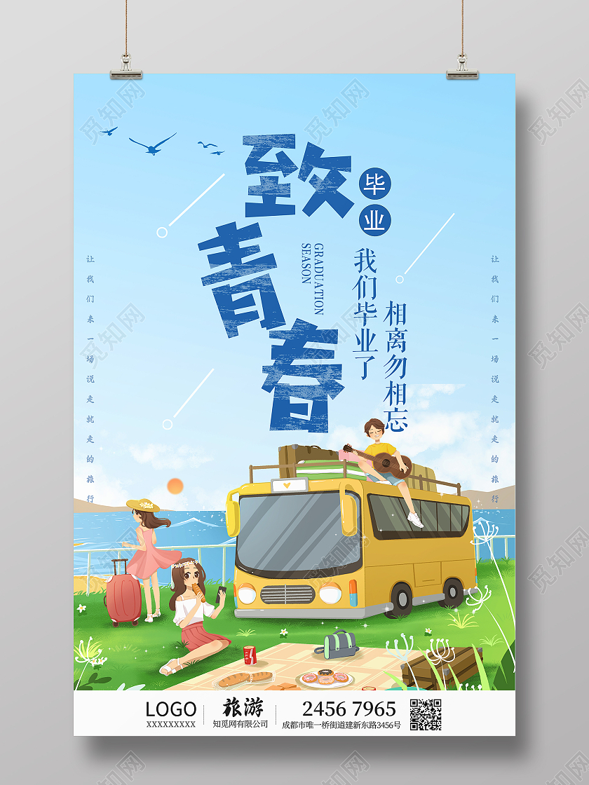 蓝色插画致青春毕业季海报毕业旅行
