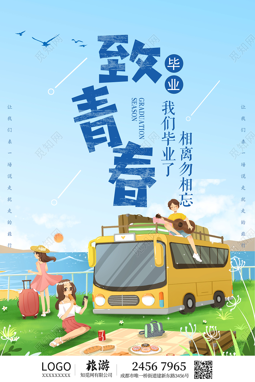 蓝色插画致青春毕业季海报毕业旅行