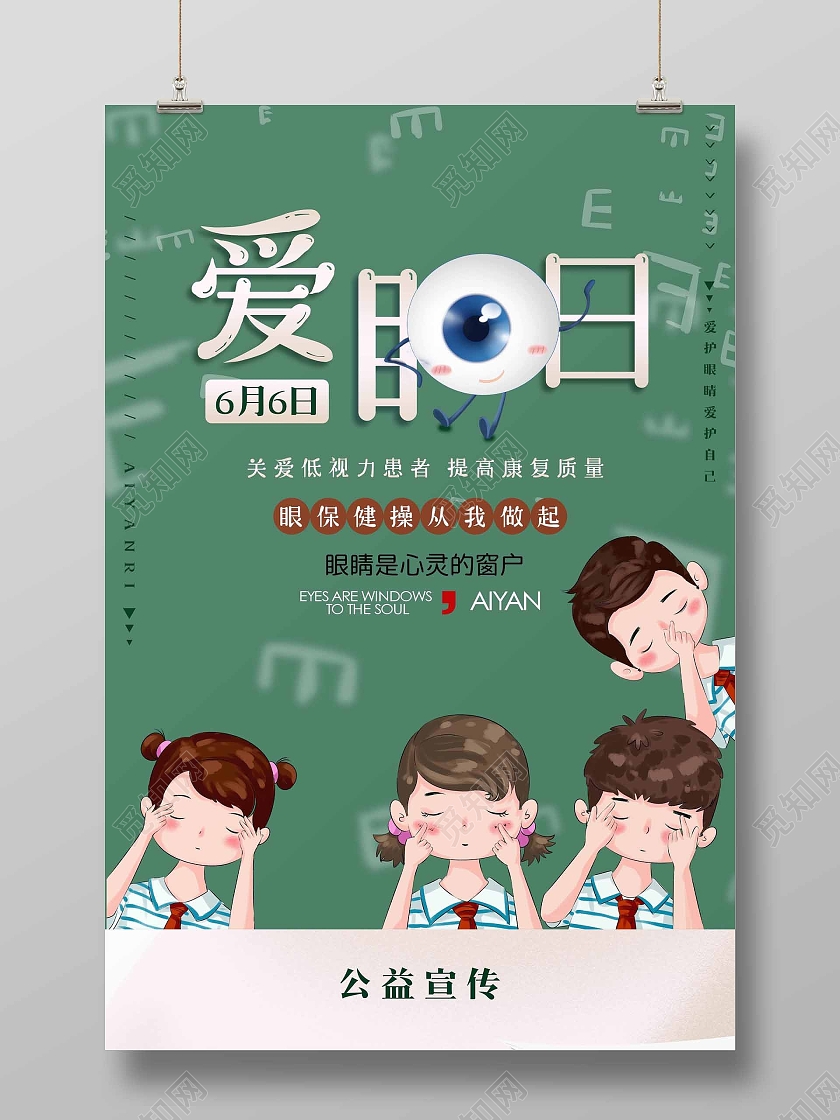 绿色可爱全国爱眼日宣传海报