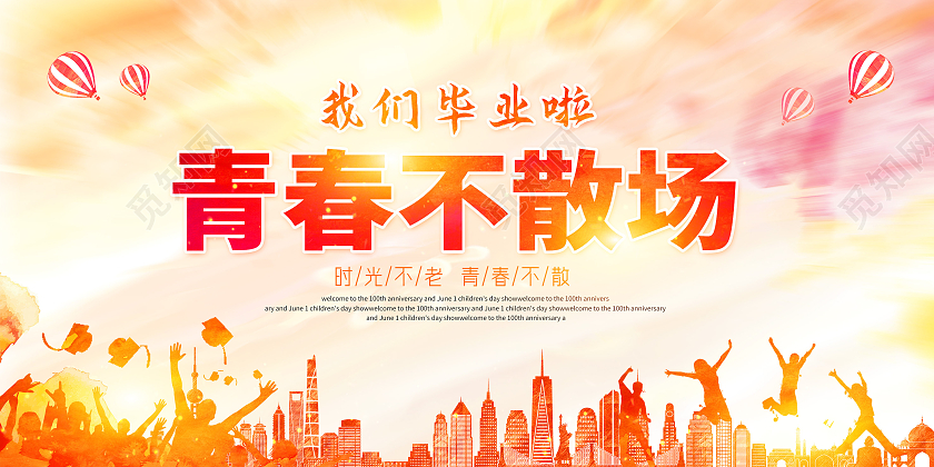 黄色水彩青春不散场2021毕业典礼展板