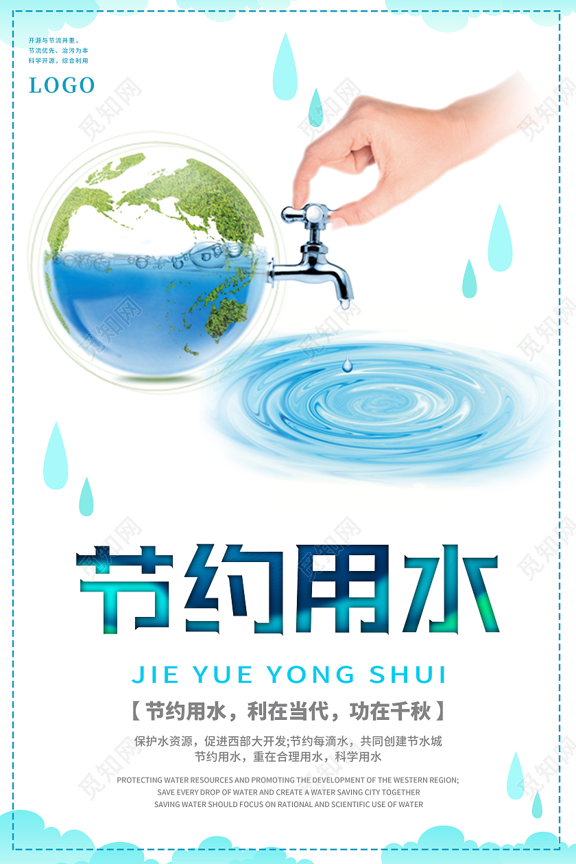 白色简约节约用水宣传海报行业模板