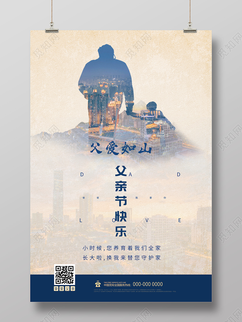 蓝色创意父爱如山父亲节快乐房地产海报父亲节地产