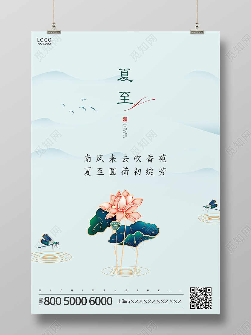 蓝色简约夏至节气海报二十四节气24节气夏至