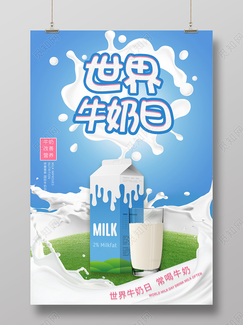 蓝色世界牛奶日卡通海报