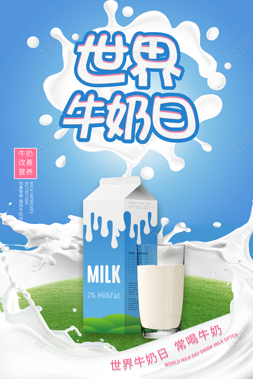 蓝色世界牛奶日卡通海报