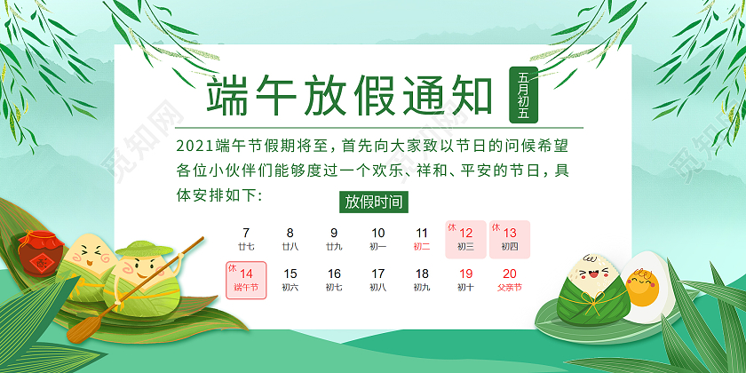 绿色卡通端午节五月初五放假通知展板端午节放假通知