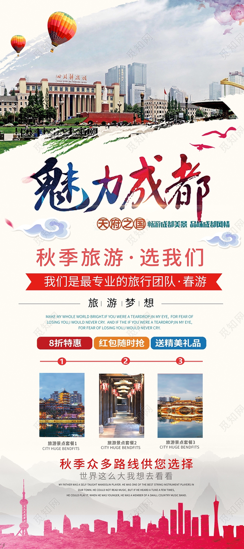 成都魅力成都水墨成都旅游