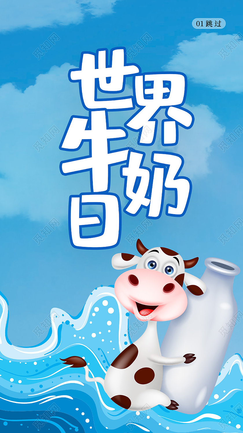 蓝色卡通世界牛奶日手机宣传海报