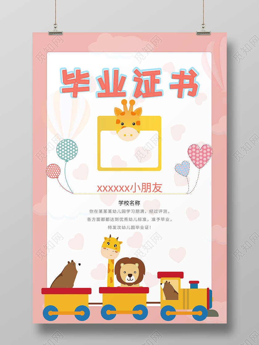粉红色卡通风格幼儿园毕业证书