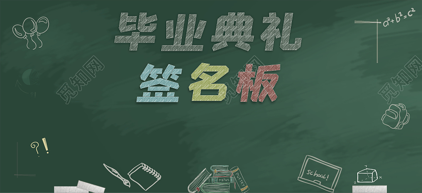 绿色黑板毕业典礼签名板毕业毕业签名墙