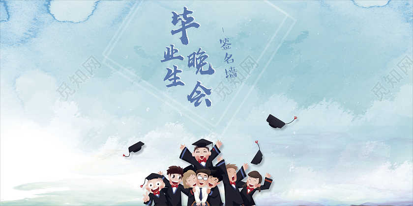 蓝色蓝天白云毕业生晚会签名墙签名墙毕业毕业签名墙