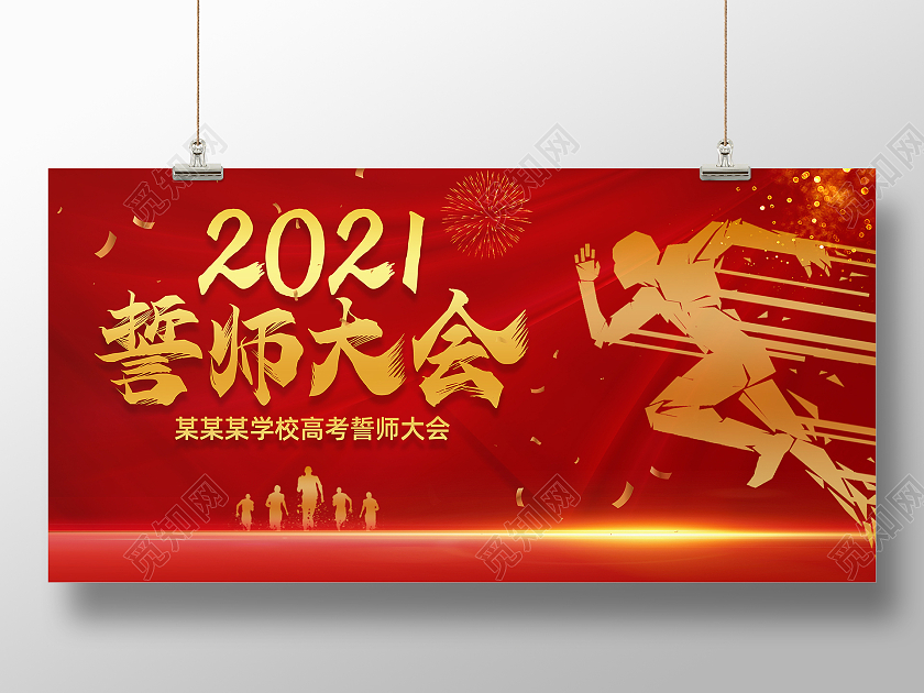 红色2021誓师大会高考誓师大会