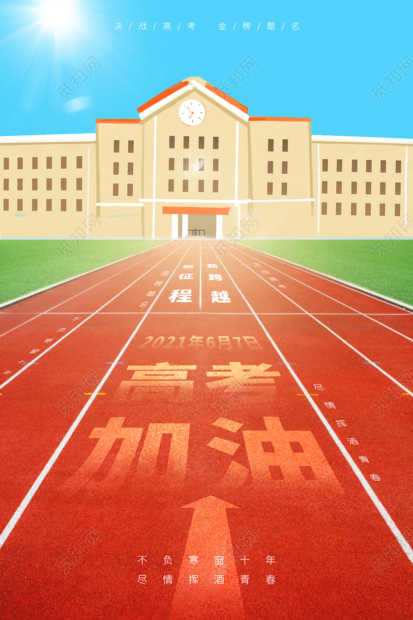 卡通高考加油卡通运动场学校宣传海报