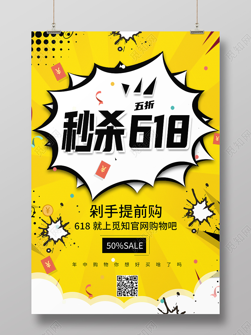 黄色波普风秒杀618618秒杀海报