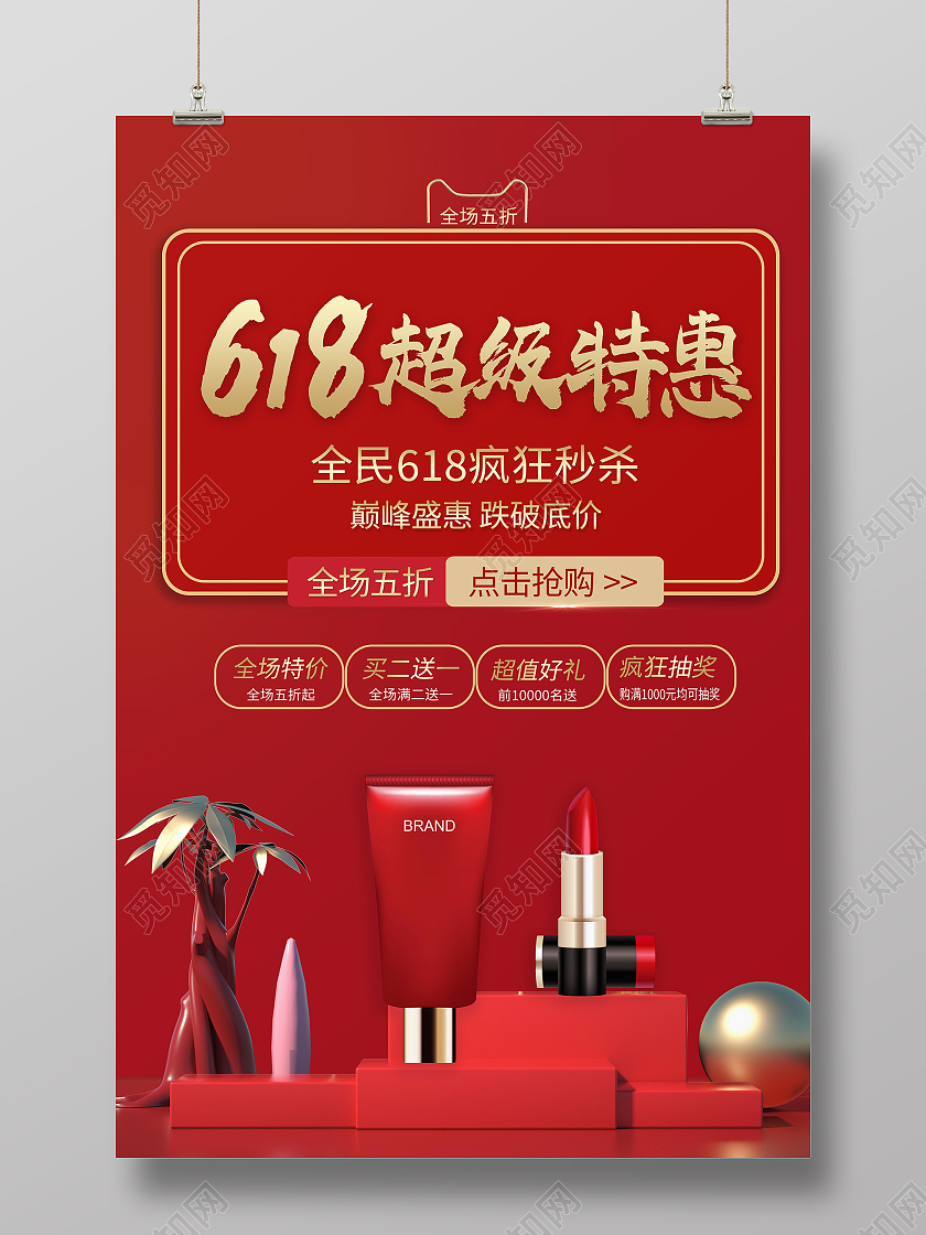 红色简约618超级特惠618秒杀海报