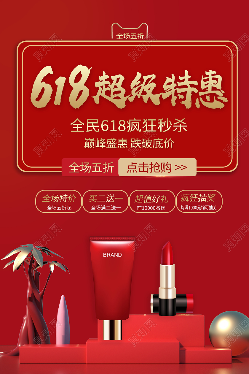红色简约618超级特惠618秒杀海报