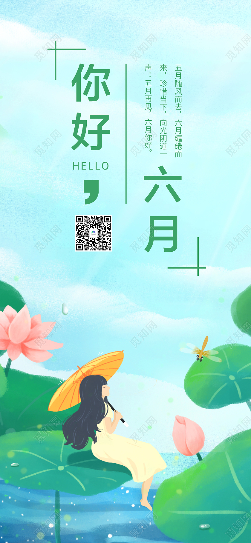 蓝色简约风格六月你好活动海报六月你好手机海报