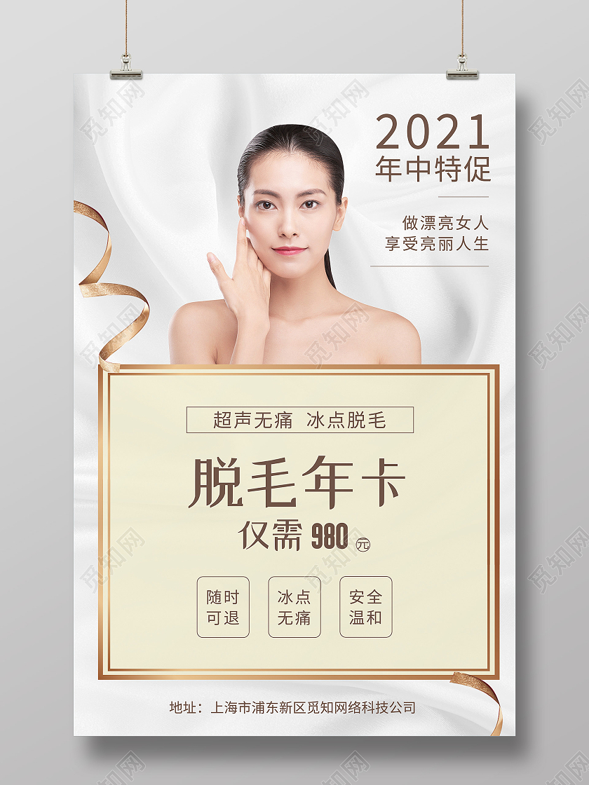 白色简约脱毛发卡医美618海报