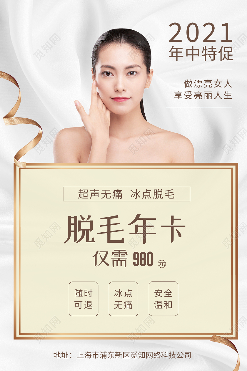 白色简约脱毛发卡医美618海报