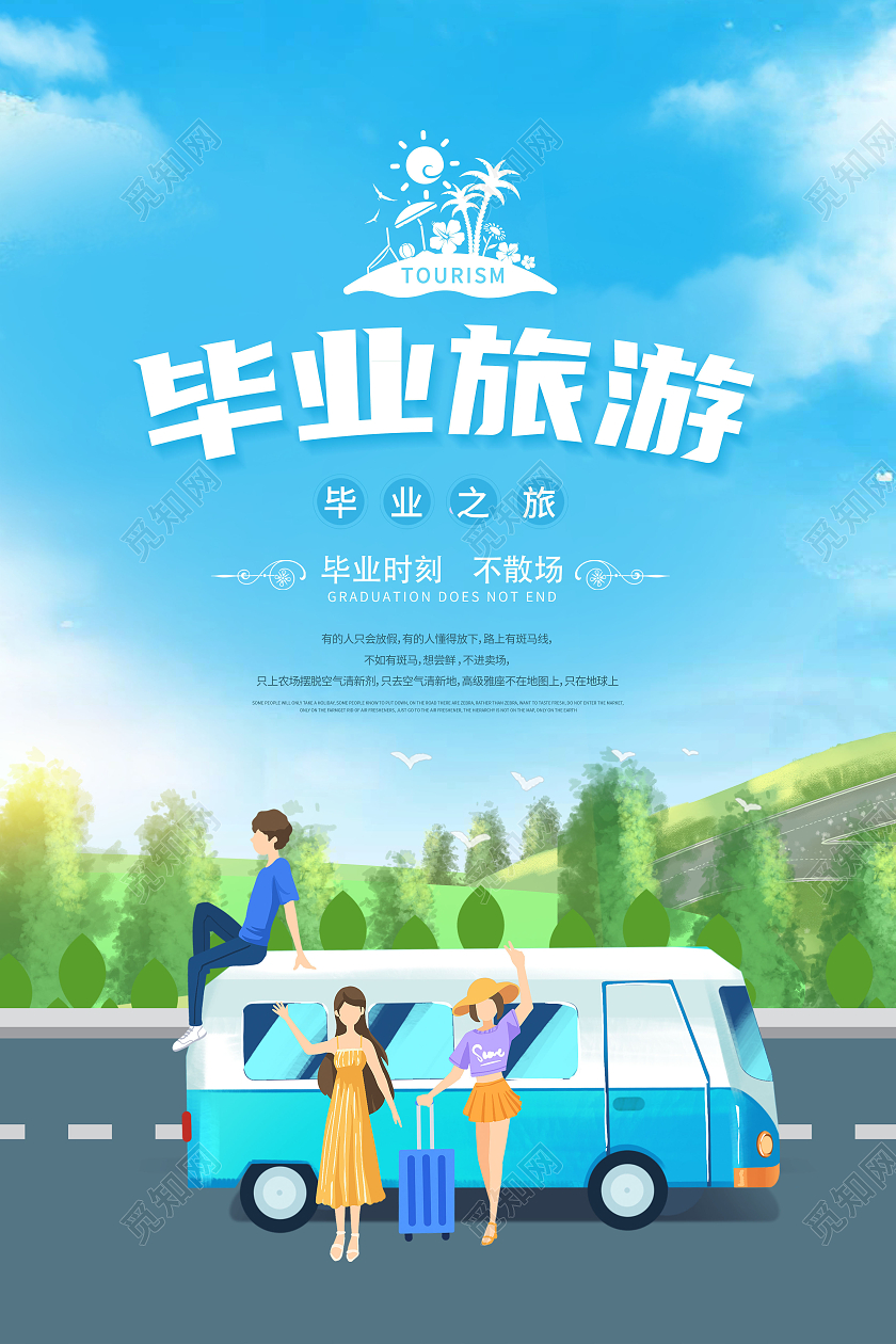 清新毕业旅游毕业去旅游海报