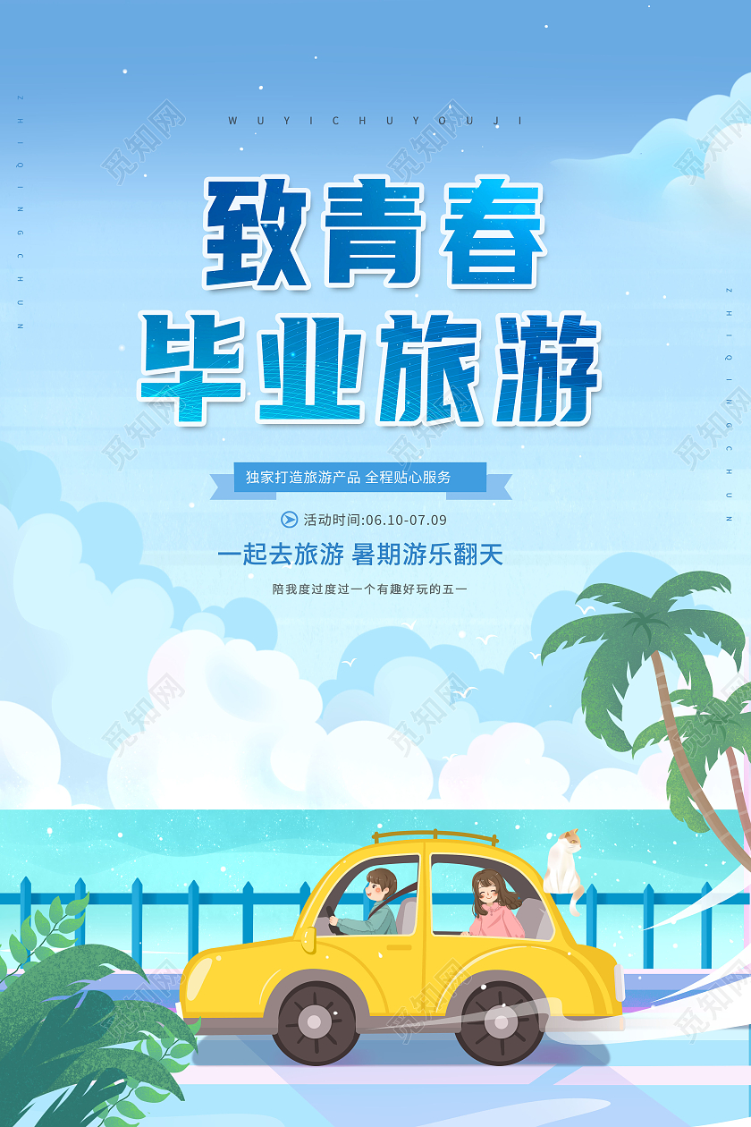 创意致青春毕业旅游毕业旅游季海报