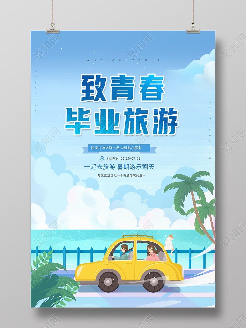 创意致青春毕业旅游毕业旅游季海报
