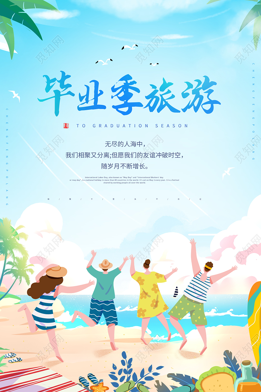 清新毕业旅游季毕业季旅游海报