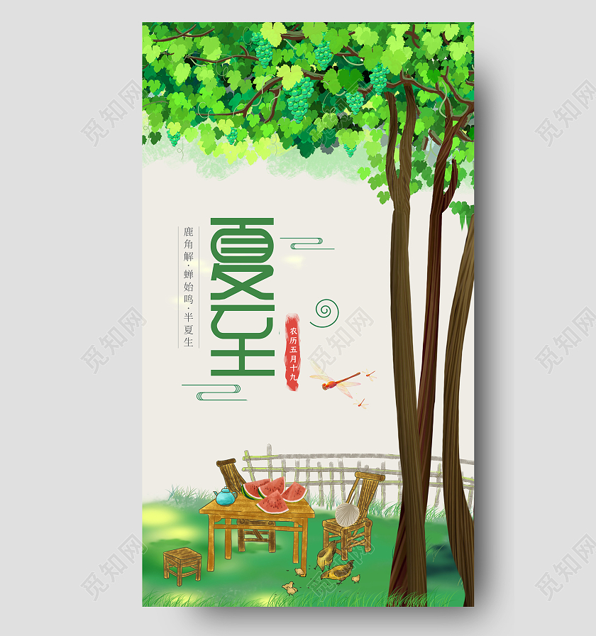 绿色插画夏至海报二十四节气24节气夏至ui手机海报